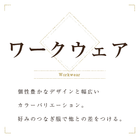 ワークウェア 個性豊かなデザインと幅広いカラーバリエーション好みのつなぎ服で他との差をつける