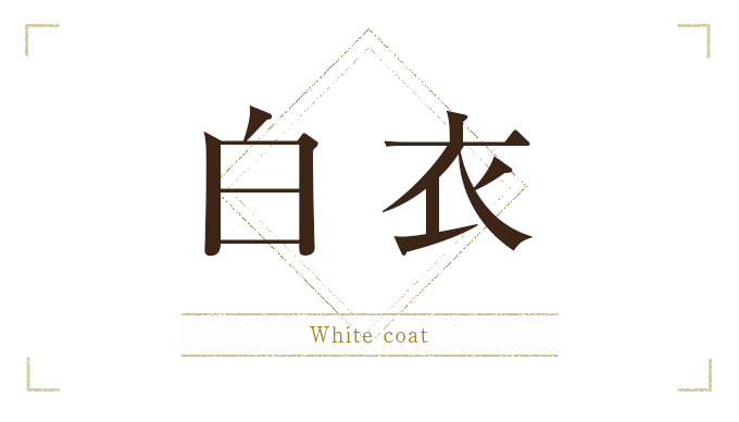 白衣 安心と清潔感を与えるデザインに、着心地を重視した素材を使用した白衣を各種ご用意。